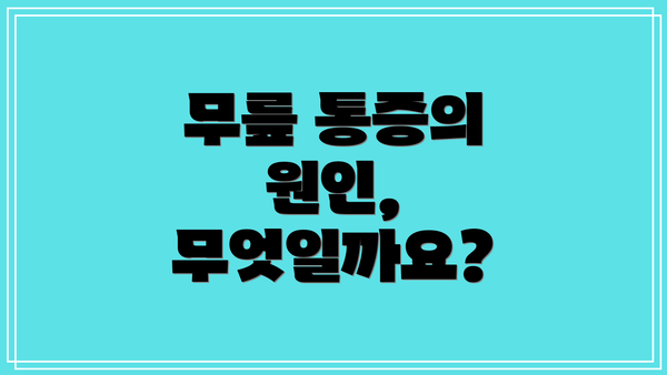 무릎 통증의 원인, 무엇일까요?