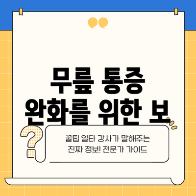 무릎 통증 완화를 위한 보