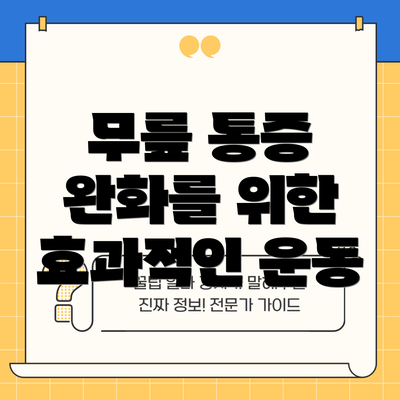 무릎 통증 완화를 위한 효과적인 운동