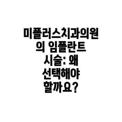 미플러스치과의원의 임플란트 시술: 왜 선택해야 할까요?