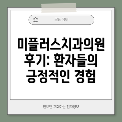 미플러스치과의원 후기: 환자들의 긍정적인 경험
