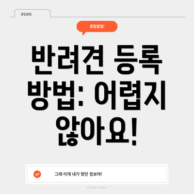 반려견 등록 방법: 어렵지 않아요!