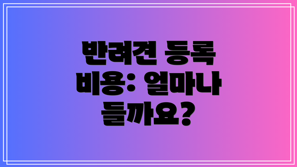 반려견 등록 비용: 얼마나 들까요?