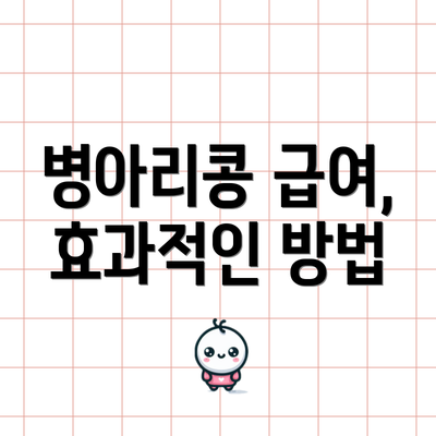 병아리콩 급여, 효과적인 방법