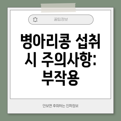 병아리콩 섭취 시 주의사항: 부작용