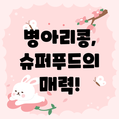 병아리콩, 슈퍼푸드의 매력!