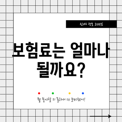 보험료는 얼마나 될까요?