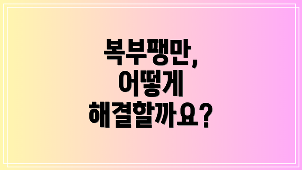 복부팽만, 어떻게 해결할까요?