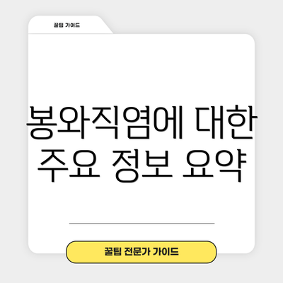 봉와직염에 대한 주요 정보 요약