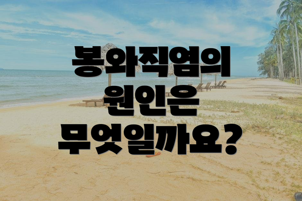 봉와직염의 원인은 무엇일까요?