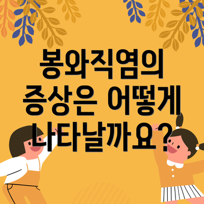 봉와직염의 증상은 어떻게 나타날까요?