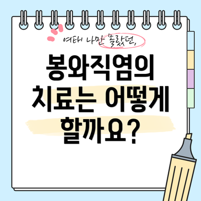 봉와직염의 치료는 어떻게 할까요?