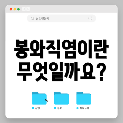 봉와직염이란 무엇일까요?