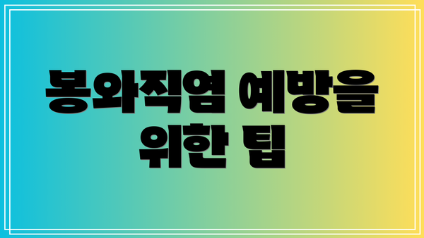 봉와직염 예방을 위한 팁