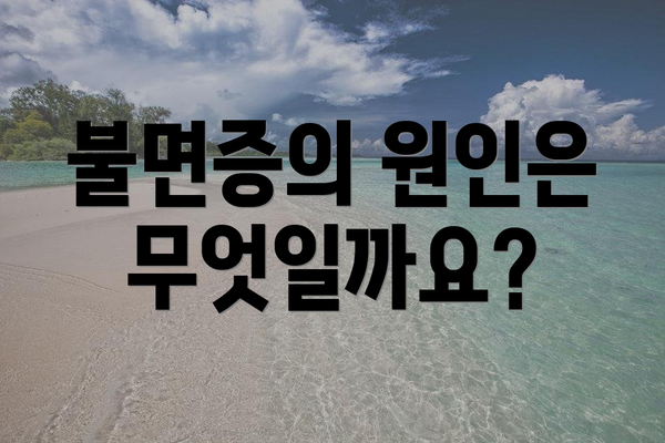 불면증의 원인은 무엇일까요?