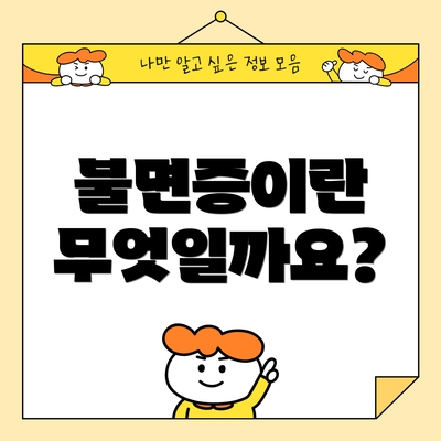 불면증이란 무엇일까요?