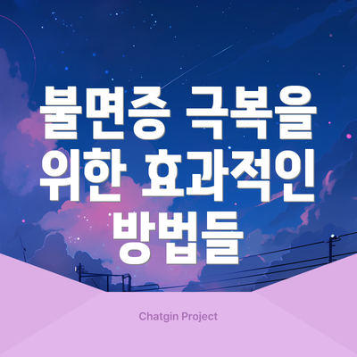 불면증 극복을 위한 효과적인 방법들