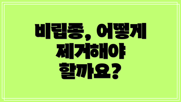 비립종, 어떻게 제거해야 할까요?
