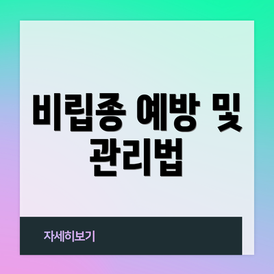 비립종 예방 및 관리법