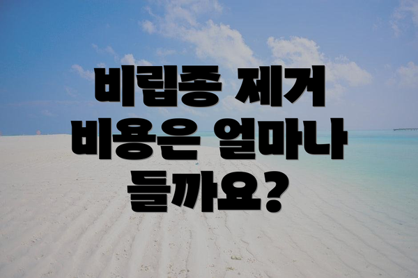 비립종 제거 비용은 얼마나 들까요?