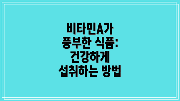 비타민A가 풍부한 식품: 건강하게 섭취하는 방법