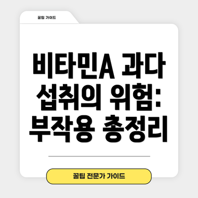 비타민A 과다 섭취의 위험: 부작용 총정리