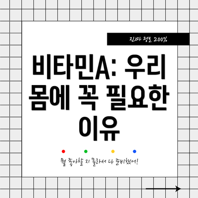 비타민A: 우리 몸에 꼭 필요한 이유