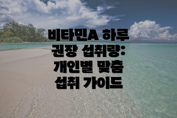 비타민A 하루 권장 섭취량: 개인별 맞춤 섭취 가이드