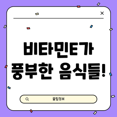 비타민E가 풍부한 음식들!