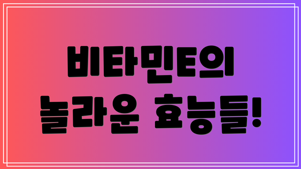 비타민E의 놀라운 효능들!