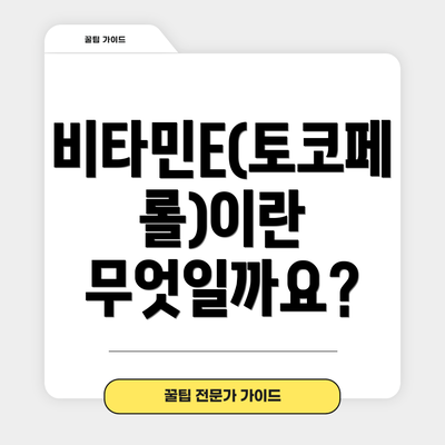 비타민E(토코페롤)이란 무엇일까요?