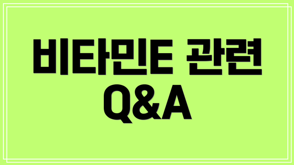 비타민E 관련 Q&A