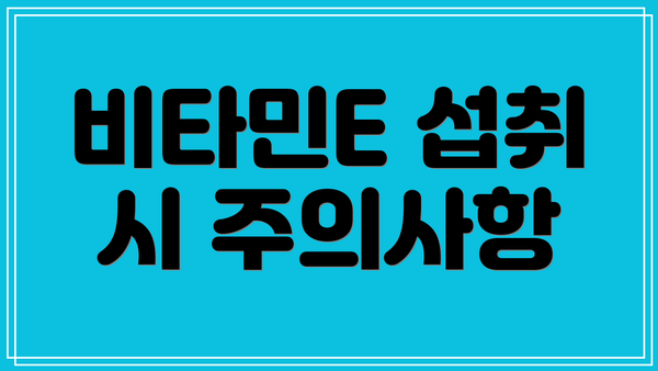 비타민E 섭취 시 주의사항