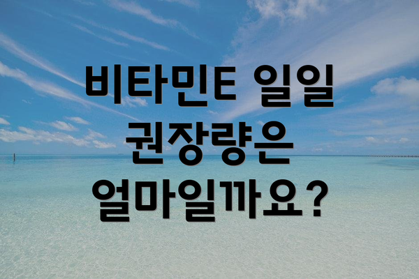 비타민E 일일 권장량은 얼마일까요?