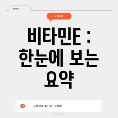 비타민E : 한눈에 보는 요약