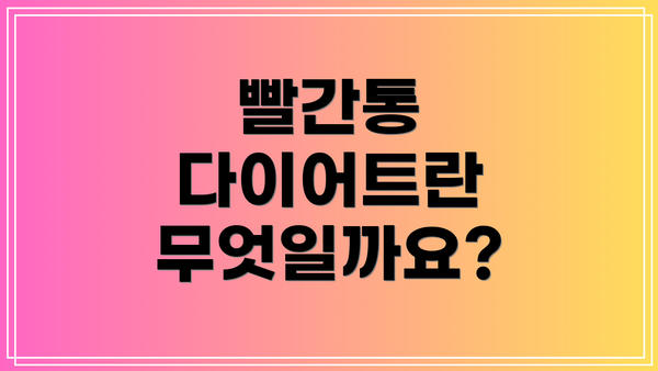 빨간통 다이어트란 무엇일까요?