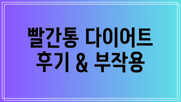 빨간통 다이어트 후기 & 부작용