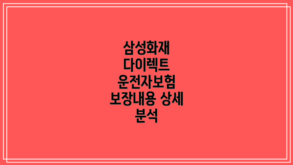 삼성화재 다이렉트 운전자보험: 주요 특징
