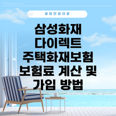 삼성화재 다이렉트 주택화재보험 보험료 계산 및 가입 방법