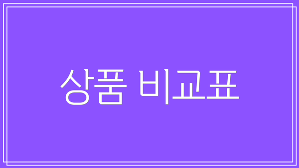 상품 비교표