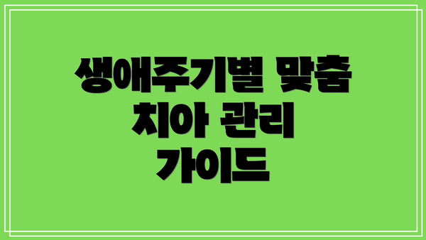 생애주기별 맞춤 치아 관리 가이드