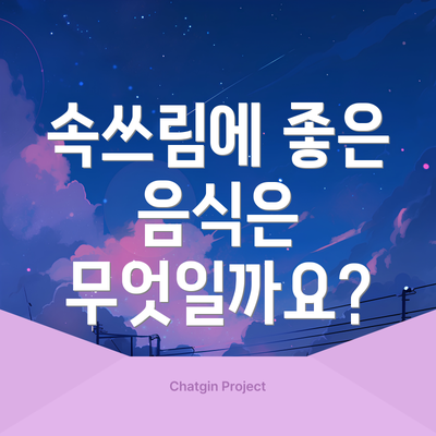 속쓰림에 좋은 음식은 무엇일까요?