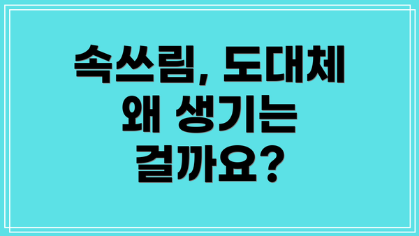 속쓰림, 도대체 왜 생기는 걸까요?