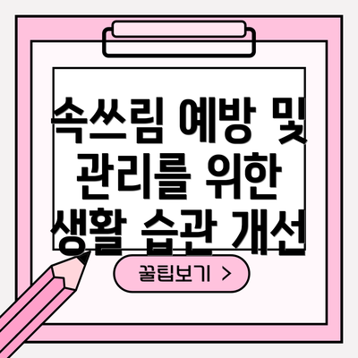 속쓰림 예방 및 관리를 위한 생활 습관 개선
