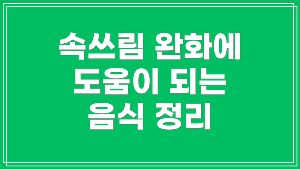 속쓰림 완화에 도움이 되는 음식 정리