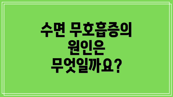 수면 무호흡증의 원인은 무엇일까요?
