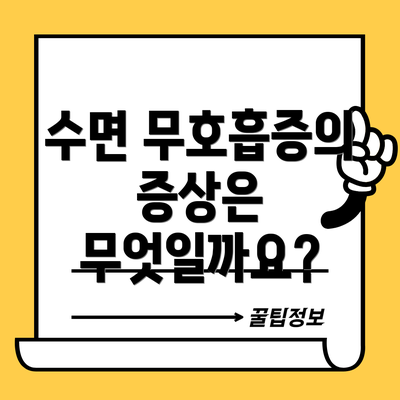 수면 무호흡증의 증상은 무엇일까요?