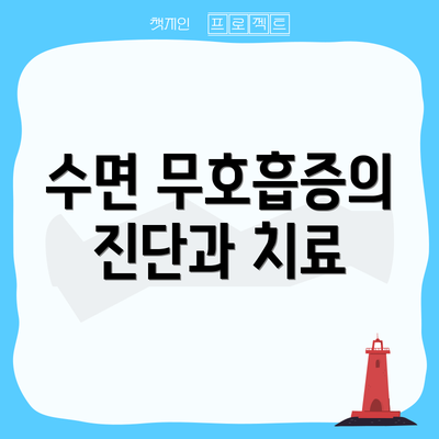수면 무호흡증의 진단과 치료