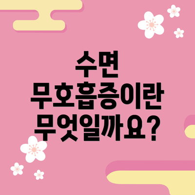 수면 무호흡증이란 무엇일까요?