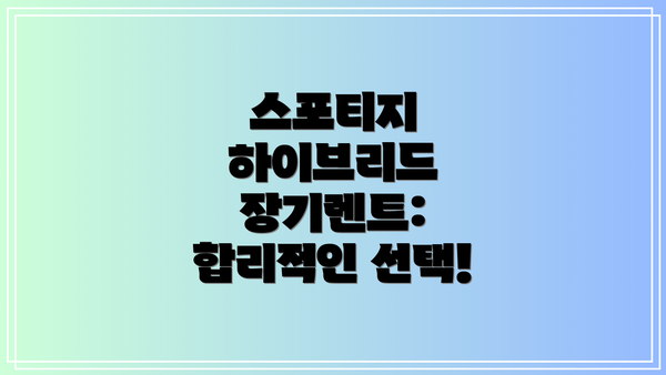 스포티지 하이브리드 장기렌트: 합리적인 선택!